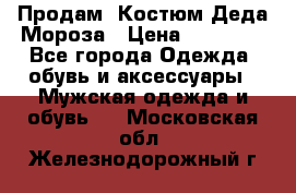 Продам. Костюм Деда Мороза › Цена ­ 15 000 - Все города Одежда, обувь и аксессуары » Мужская одежда и обувь   . Московская обл.,Железнодорожный г.